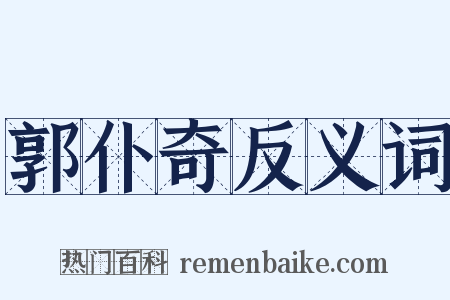 郭仆奇反义词是什么意思的图片